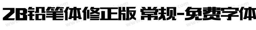 2B铅笔体修正版 常规字体转换